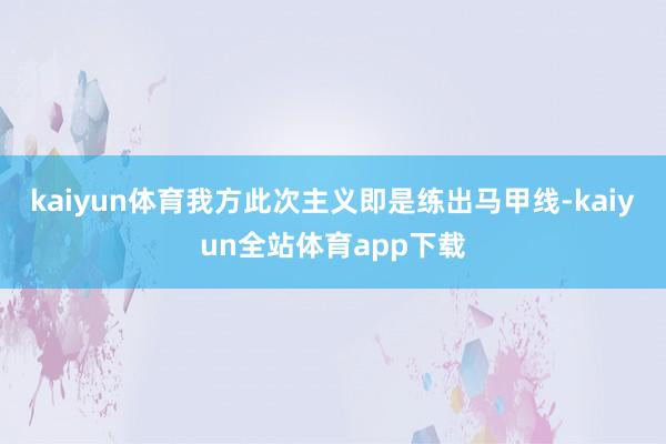 kaiyun體育我方此次主義即是練出馬甲線-kaiyun全站體育app下載