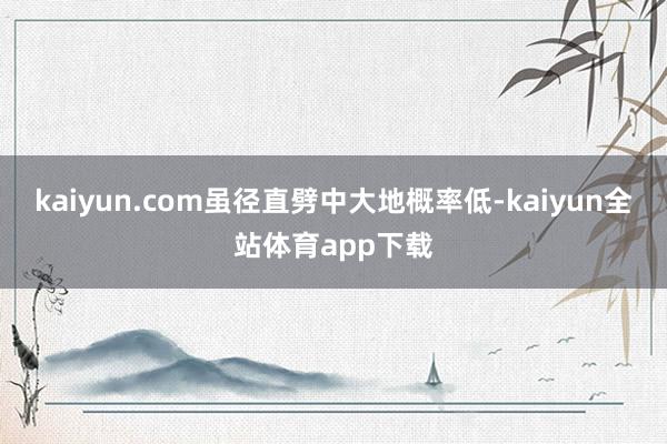 kaiyun.com雖徑直劈中大地概率低-kaiyun全站體育app下載